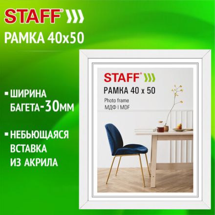 Рамка 40х50 см, небьющаяся, багет 30 мм, МДФ, STAFF "Style", белая, 391341