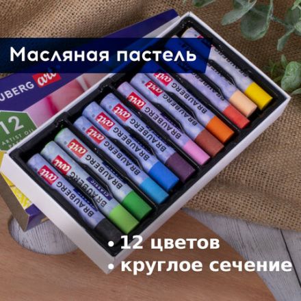 Пастель масляная художественная BRAUBERG ART CLASSIC, УТОЛЩЕННАЯ, 12 цветов, круглое сечение, 181450 Пастель масляная художественная BRAUBERG ART CLASSIC, УТОЛЩЕННАЯ, 12 цветов, круглое сечение, 181450