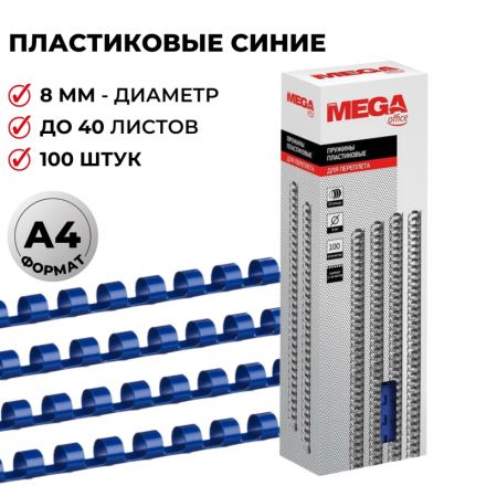 Пружины для переплета пластиковые Promega office 8 мм синие (100 штук в упаковке)