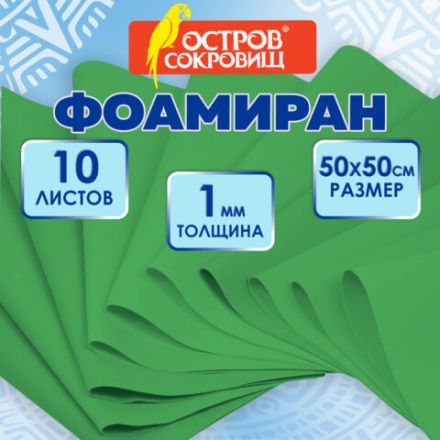 Пористая резина/фоамиран 50х50 см, 1 мм, НАБОР, 10 листов, зеленый, ОСТРОВ СОКРОВИЩ, 666960 Пористая резина/фоамиран 50х50 см, 1 мм, НАБОР, 10 листов, зеленый, ОСТРОВ СОКРОВИЩ, 666960