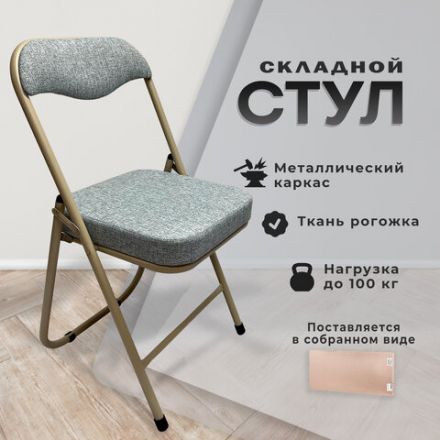 Стул складной для дома и офиса РС04К комфорт, бежевый перламутровый каркас, рогожка бежевая
