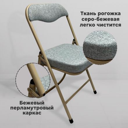 Стул складной для дома и офиса РС04К комфорт, бежевый перламутровый каркас, рогожка бежевая