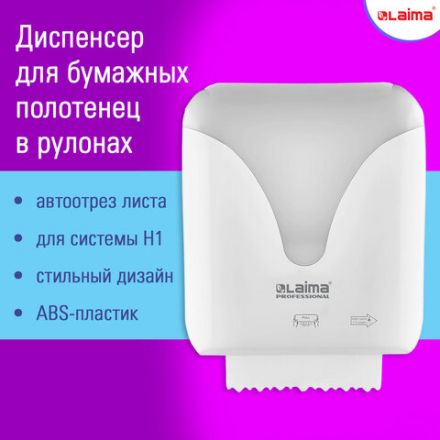 Диспенсер для полотенец в рулонах с автоотрезом листа EXTRA LAIMA PROFESSIONAL, (Система H1), 607765, 303052 Диспенсер для полотенец в рулонах с автоотрезом листа EXTRA LAIMA PROFESSIONAL, (Система H1), 607765, 303052