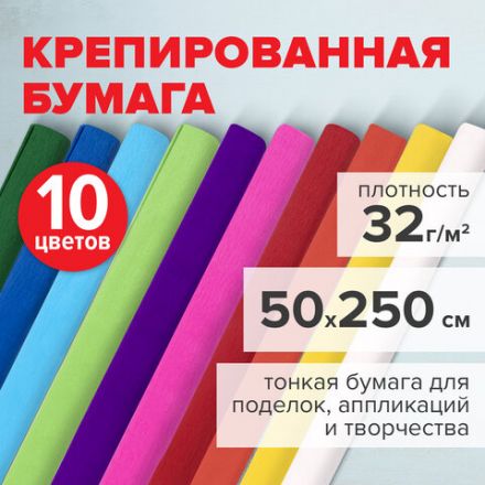 Бумага гофрированная/креповая, 32 г/м2, 50х250 см, НАБОР 10 рулонов, яркие цвета, BRAUBERG, 112556 Бумага гофрированная/креповая, 32 г/м2, 50х250 см, НАБОР 10 рулонов, яркие цвета, BRAUBERG, 112556