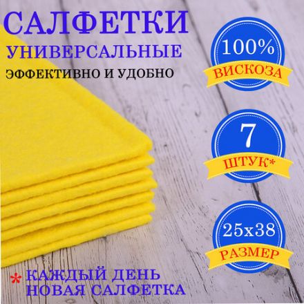 Салфетки ВИСКОЗНЫЕ универсальные STANDART, 25х38 см, КОМПЛЕКТ 7 шт., 90 г/м2, "НЕДЕЛЬКА", LAIMA, К4121, 605502 Салфетки ВИСКОЗНЫЕ универсальные STANDART, 25х38 см, КОМПЛЕКТ 7 шт., 90 г/м2, "НЕДЕЛЬКА", LAIMA, К4121, 605502