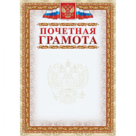Грамота Почетная (с гербом и флагом, рамка картинная) (уп. 40 шт) КЖ-156уп