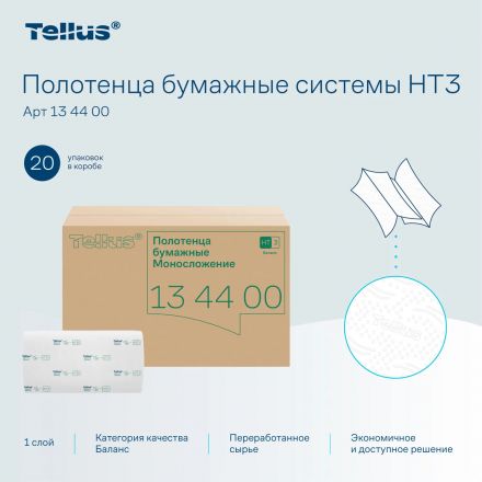 Полотенца бумажные д/диспенсеров Tellus ZZсл 1сл Н3/НТ3 250л 20шт/уп_134400 Полотенца бумажные д/диспенсеров Tellus ZZсл 1сл Н3/НТ3 250л 20шт/уп_134400