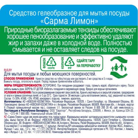Средство для мытья посуды Сарма Лимон 500мл Средство для мытья посуды Сарма Лимон 500мл