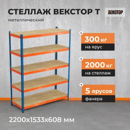 Стеллаж ГТС_Векстор Т 2200х1533х608 Ярусы: фанера 5 шт