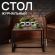 Стол журнальный "Систа", 640х590х460 мм, ЛОФТ, металл/ЛДСП ясень шимо темный