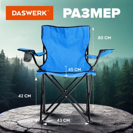 Кресло складное туристическое садовое с подстаканником в чехле, синее, DASWERK (ДАСВЕРК), 680047