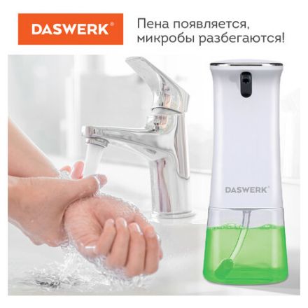 Сенсорный бесконтактный дозатор для жидкого МЫЛА-ПЕНЫ, 350 мл, DASWERK (ДАСВЕРК), 607844