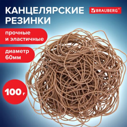 Резинки банковские универсальные диаметром 60 мм, BRAUBERG 100 г, натуральный цвет, натуральный каучук, 440099 Резинки банковские универсальные диаметром 60 мм, BRAUBERG 100 г, натуральный цвет, натуральный каучук, 440099