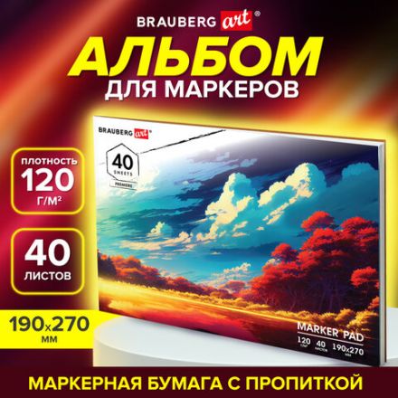 Альбом для маркеров 120 г/м2, 190х270 мм, 40 листов, склейка, BRAUBERG ART PREMIERE, "Удивительный пейзаж", 115096 Альбом для маркеров 120 г/м2, 190х270 мм, 40 листов, склейка, BRAUBERG ART PREMIERE, "Удивительный пейзаж", 115096