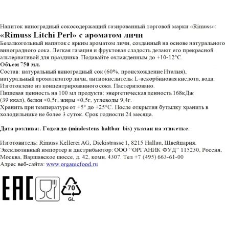 Вино безалкогольное игристое Rimuss Litchi Perl п/сухое Швейцария 750мл