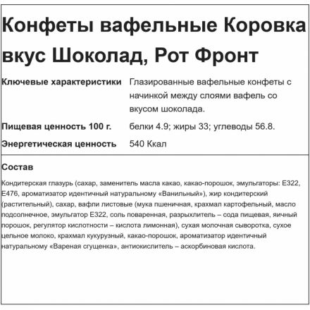 Конфеты шоколадные вафельные Коровка вкус шоколад, 2 кг Конфеты шоколадные вафельные Коровка вкус шоколад, 2 кг