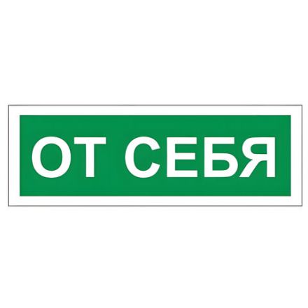 Знак вспомогательный "От себя", 175х60 мм, пленка самоклеящаяся, 610042/В60 Знак вспомогательный "От себя", 175х60 мм, пленка самоклеящаяся, 610042/В60