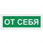 Знак вспомогательный "От себя", 175х60 мм, пленка самоклеящаяся, 610042/В60
