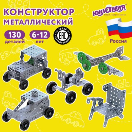 Конструктор металлический ЮНЛАНДИЯ "Для уроков труда №4", развивающий, 130 элементов, 104682 Конструктор металлический ЮНЛАНДИЯ "Для уроков труда №4", развивающий, 130 элементов, 104682