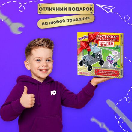 Конструктор металлический ЮНЛАНДИЯ "Для уроков труда №4", развивающий, 130 элементов, 104682