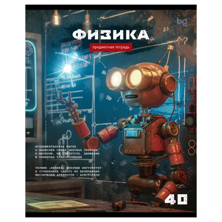 Тетрадь предметная 40л., BG "Робот" - Физика, эконом Тетрадь предметная 40л., BG "Робот" - Физика, эконом