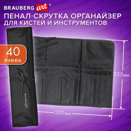 Пенал-скрутка органайзер для кистей и инструментов, 40 ячеек, черный, BRAUBERG ART DEBUT, 272994
