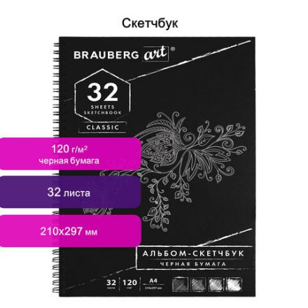 Скетчбук, черная бумага 120 г/м2, 210х297 мм, 32 л., гребень, BRAUBERG ART CLASSIC, 128951 Скетчбук, черная бумага 120 г/м2, 210х297 мм, 32 л., гребень, BRAUBERG ART CLASSIC, 128951