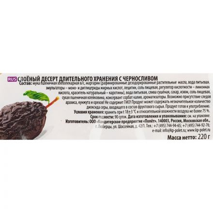 Печенье Полёт слоеное с черносливом 220г Печенье Полёт слоеное с черносливом 220г