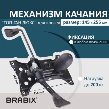 Механизм качания BRABIX Топ-ган Люкс для кресла, 145х255 мм межцентровое расстояние крепежа, 533081 Механизм качания BRABIX Топ-ган Люкс для кресла, 145х255 мм межцентровое расстояние крепежа, 533081