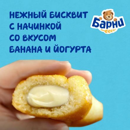 Пирожное Медвеженок Барни бисквитное с бананово-йогуртовой начинкой, 150г