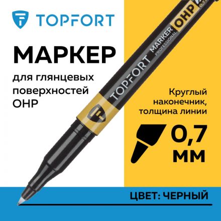 Маркер для глянц.поверх. TOPFORT OHP 0,7 мм черный Маркер для глянц.поверх. TOPFORT OHP 0,7 мм черный