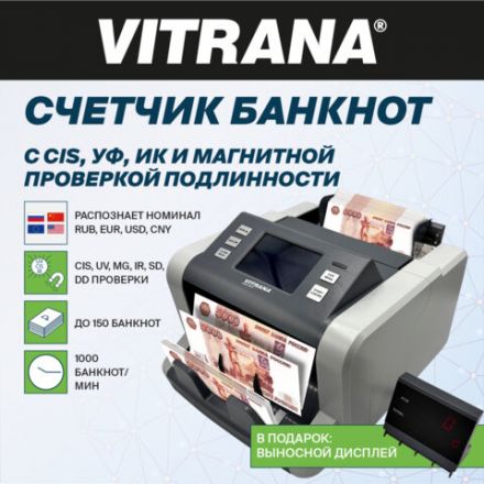 Счетчик банкнот VITRANA (ВИТРАНА) HR60 MUIC, опред. номинала RUB USD CNY EUR, выносной дисплей, УФ МАГ ИК CIS детекции, 1000 б/мин, 291384 Счетчик банкнот VITRANA (ВИТРАНА) HR60 MUIC, опред. номинала RUB USD CNY EUR, выносной дисплей, УФ МАГ ИК CIS детекции, 1000 б/мин, 291384