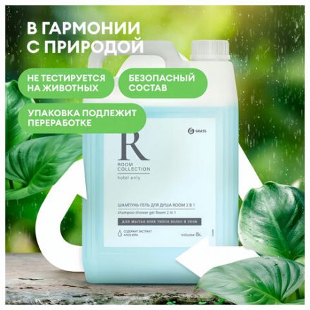 Шампунь-гель для душа 5 л, GRASS "ROOM 2 в 1", канистра, 125493 Шампунь-гель для душа 5 л, GRASS "ROOM 2 в 1", канистра, 125493