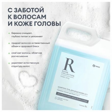 Шампунь-гель для душа 5 л, GRASS "ROOM 2 в 1", канистра, 125493 Шампунь-гель для душа 5 л, GRASS "ROOM 2 в 1", канистра, 125493