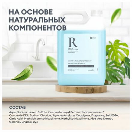 Шампунь-гель для душа 5 л, GRASS "ROOM 2 в 1", канистра, 125493 Шампунь-гель для душа 5 л, GRASS "ROOM 2 в 1", канистра, 125493