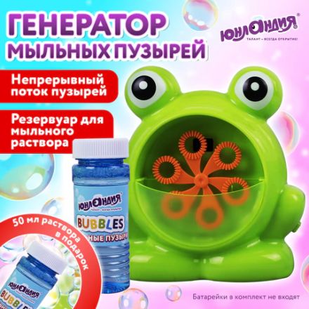 Машинка автоматическая для мыльных пузырей "ЛЯГУШОНОК", 50 мл, ЮНЛАНДИЯ, 664481 Машинка автоматическая для мыльных пузырей "ЛЯГУШОНОК", 50 мл, ЮНЛАНДИЯ, 664481