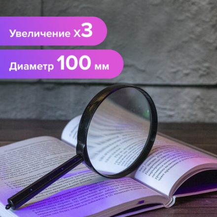 Лупа просмотровая BRAUBERG, диаметр 100 мм, увеличение 3, 451802 Лупа просмотровая BRAUBERG, диаметр 100 мм, увеличение 3, 451802