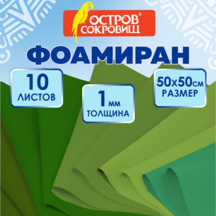 Пористая резина/фоамиран 50х50 см, 1 мм, КОМПЛЕКТ 10 листов, 5 цветов, оттенки зеленого, ОСТРОВ СОКРОВИЩ, 666961 Пористая резина/фоамиран 50х50 см, 1 мм, КОМПЛЕКТ 10 листов, 5 цветов, оттенки зеленого, ОСТРОВ СОКРОВИЩ, 666961