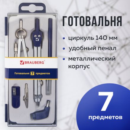 Готовальня BRAUBERG "Student Oxford", 7 предметов: наполнение-1, пенал с подвесом, 210347 Готовальня BRAUBERG "Student Oxford", 7 предметов: наполнение-1, пенал с подвесом, 210347