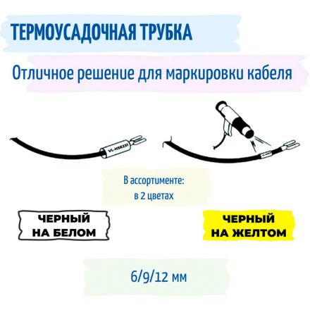 Трубка термоусадочная Vell VL-HSE611CH(с чип.6мм,чер.на жел.) для Puty