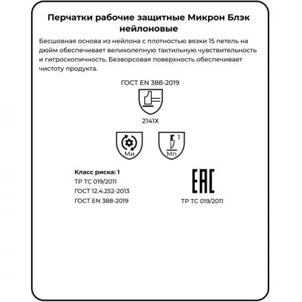 Перчатки защитные нейлон Manipula МИКРОН БЛЭК(TNY-25/MG102) 10 п/уп р10 Перчатки защитные нейлон Manipula МИКРОН БЛЭК(TNY-25/MG102) 10 п/уп р10