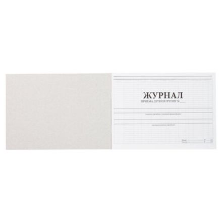 Журнал приёма детей в группу, 48 л., картон, офсет, альбомная ориентация, А4 200х280 мм, STAFF, 130249