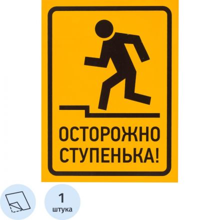 Знак безопасности Осторожно, ступенька, 150х200 мм, пленка Знак безопасности Осторожно, ступенька, 150х200 мм, пленка