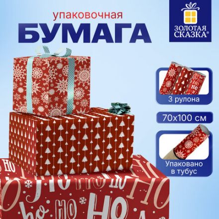 Бумага упаковочная новогодняя НАБОР 3 шт., "Red Collection", 70х100 см, 3 дизайна, ЗОЛОТАЯ СКАЗКА, 592057