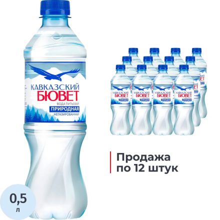 Вода питьевая Кавказский Бювет природ негаз ПЭТ 0,5л