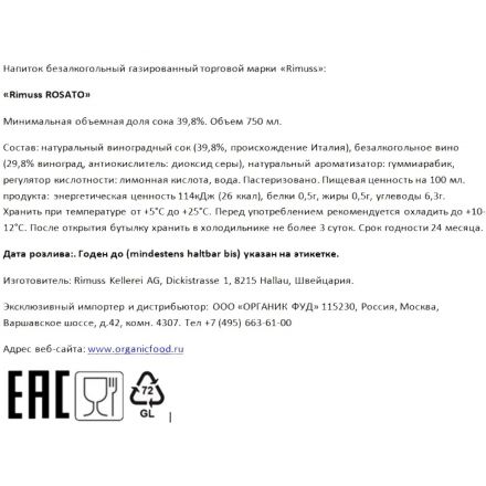 Вино безалкогольное игристое Rimuss Rosato сухое Швейцария 750мл