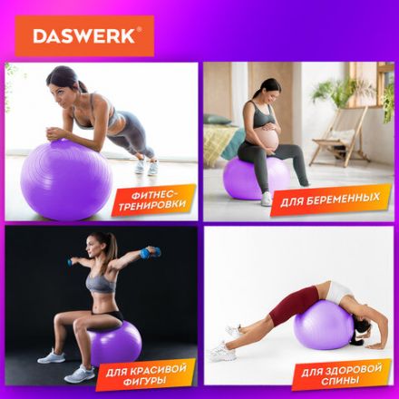 Мяч гимнастический (фитбол) 65 см с эффектом "антивзрыв", с ручным насосом, фиолетовый, DASWERK (ДАСВЕРК), 680017 Мяч гимнастический (фитбол) 65 см с эффектом "антивзрыв", с ручным насосом, фиолетовый, DASWERK (ДАСВЕРК), 680017