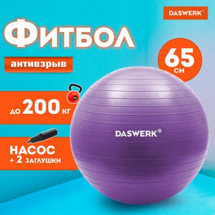 Мяч гимнастический (фитбол) 65 см с эффектом "антивзрыв", с ручным насосом, фиолетовый, DASWERK (ДАСВЕРК), 680017 Мяч гимнастический (фитбол) 65 см с эффектом "антивзрыв", с ручным насосом, фиолетовый, DASWERK (ДАСВЕРК), 680017