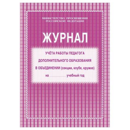 Набор журналов учёта работы педагога доп. образования в объединении (секции, клубе, кружке), Учитель-Канц, А4,картон, на скобе, блок офсет, 5 шт.
