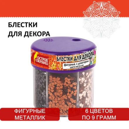 Блестки для декора, поделок, DIY, творчества, оформления, ФИГУРНЫЕ МЕТАЛЛИК, ОСТРОВ СОКРОВИЩ, диспенсер с дозатором, 6 цветов по 9 г, 191373